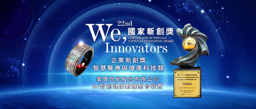 沛能戒榮獲國家新創獎