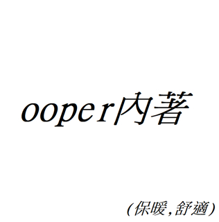 ooper內著