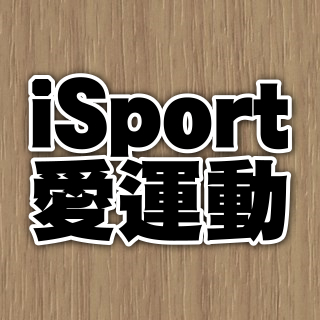 isport愛運動