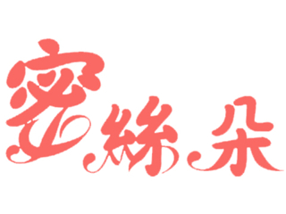 蜜絲朵MissDoll