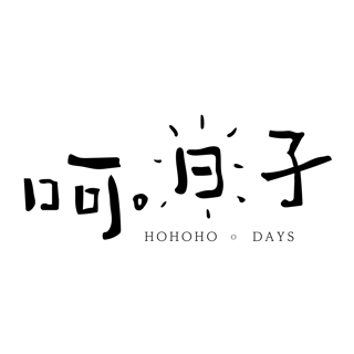 呵日子選物店