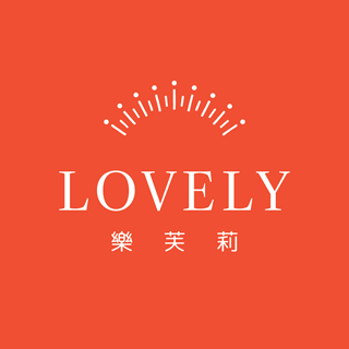 樂芙莉LOVELY