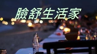 臉舒生活家(港東商行 81273466)