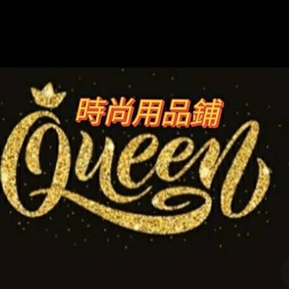 Queen時尚用品鋪
