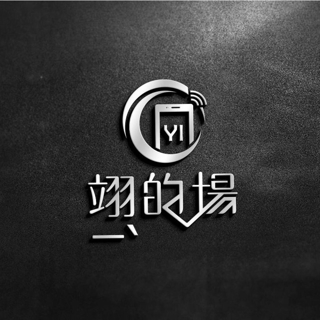 翊的場