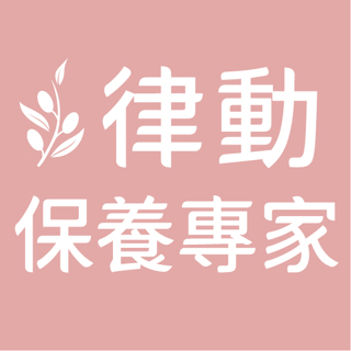 律動保養專家