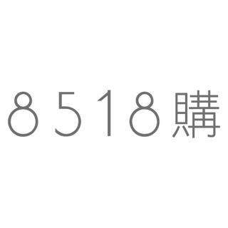 HANLIX掛遍天下 (8518購)