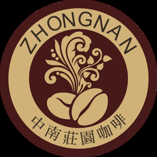 中南莊園咖啡