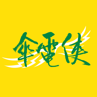 傘電俠