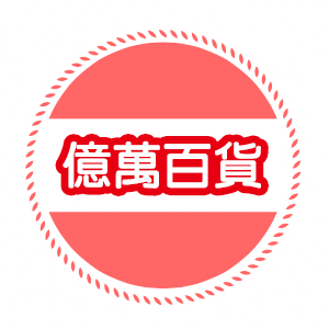 大俗賣 生活百貨