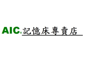 [ AIC專櫃級記憶床專賣店 ]