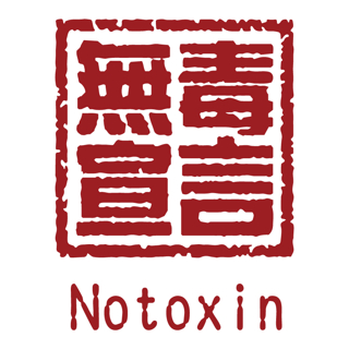 無毒宣言