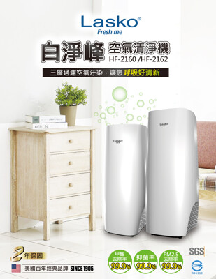 【LASKO】 白淨峰classic 高效節能空氣清淨機 HF2162 (9.6折)