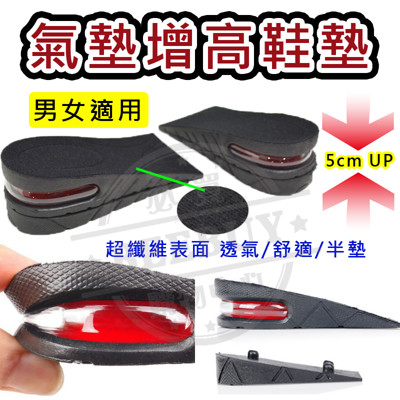 AIR UP 5cm 隱形氣墊增高鞋墊 氣墊 鞋墊 內增高 (男女均碼) 黑色增高鞋墊 增高5公分 (3.9折)