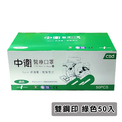 【CSD 中衛】雙鋼印醫療口罩-鬆緊式(綠色50入/盒) (6.5折)