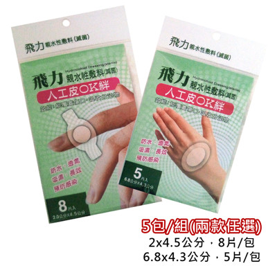 *醫材字號*【飛力醫療】醫療用人工皮OK繃5入組(兩款任選) (8.5折)