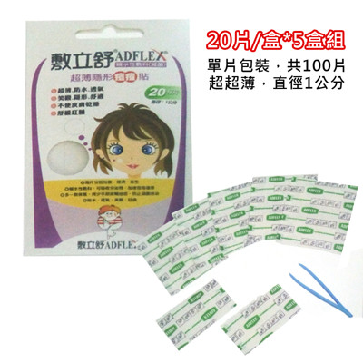 *醫材字號*【ADFLEX敷立舒】超薄隱形人工皮痘痘貼(20入*5盒組)-滅菌 (8.8折)