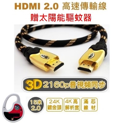 15米 2.0版 編織 HDMI 高速傳輸線贈太陽能驅蚊器 (9.6折)