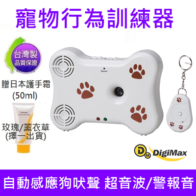 DigiMax UP-17D 狗骨頭寵物行為訓練器(贈50ml護手霜) (6.8折)
