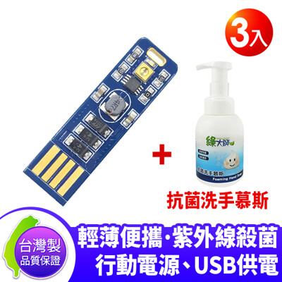 DigiMax DP-3R6隨身USB型UV紫外線滅菌LED燈片3入+抗菌洗手慕斯 (3.7折)