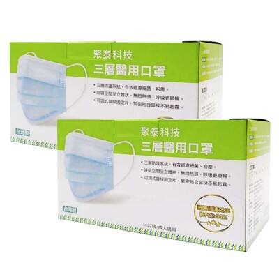 聚泰科技 三層醫用口罩(50入)X2 醫療口罩 (5.5折)