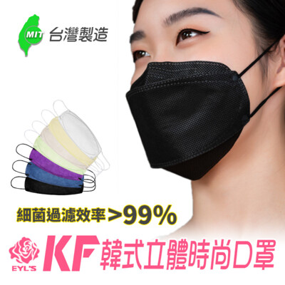 台灣製 韓星同款 艾爾絲 KF韓式立體時尚口罩 (10入/盒) 多色可選 #KF94口罩 #魚形口罩 (3.4折)