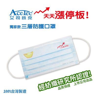 MIT印刷口罩 上市公司製 艾司鉄克AceTec 天天漲停板 三層防護口罩(5入) (5折)