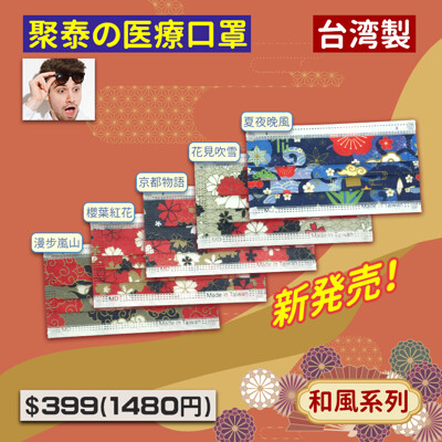 聚泰科技 三層醫用口罩(50入)-和風口罩系列 5色可選 (5.5折)