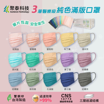 【聚泰科技】純色滿版三層醫用口罩 (30入/盒、雙鋼印、獨立單片包裝) (3.9折)