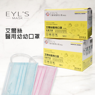 【艾爾絲】幼童 幼幼三層醫用口罩(50入/雙鋼印/1-3歲適用/醫療口罩) (6.3折)