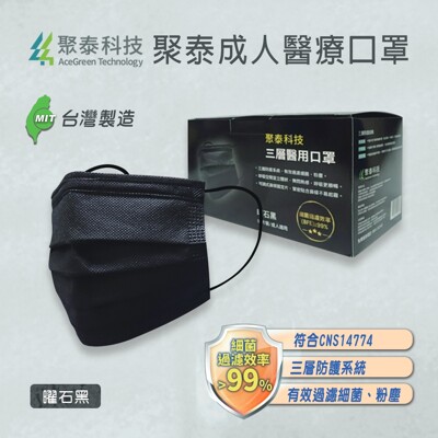 聚泰科技 三層醫用口罩(50入) 醫療口罩 曜石黑 (2.3折)