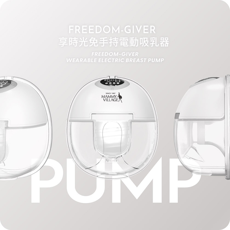 mammy village 六甲村 Freedom Giver 享時光免手持電動吸乳器【悅兒園婦幼生