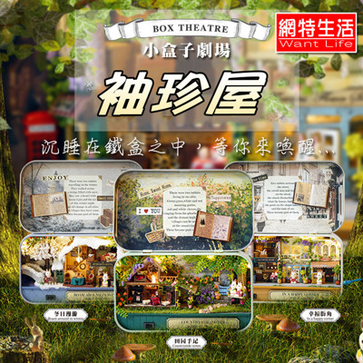 【網特生活】DIY新款小屋鐵盒子舊時光三部曲.袖珍屋娃娃手做玩具迷你手工動手做模型創意禮物節慶女友情 (4.5折)