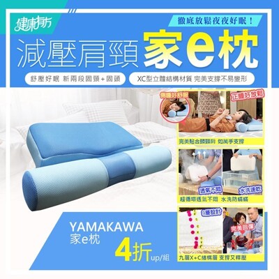 家e枕【YAMAKAWA】全方位護頸枕頭 (2折)