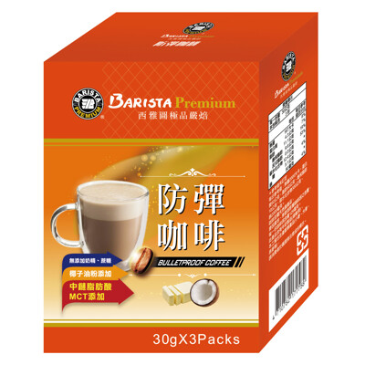 【西雅圖】極品嚴焙防彈咖啡3包/盒(30克x3包/盒) (8.8折)