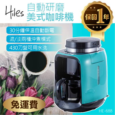 hiles自動研磨美式咖啡機 HE-688 Hiles 咖啡機 (6.3折)