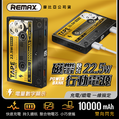 REMAX RPP-158 磁帶22.5W多兼容快充行動電源 10000mAh (6.6折)
