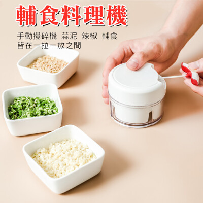【輔食神器】手動攪碎機 輔食料理器 多功能廚房用品料理神器 手動迷你切蒜頭 打蒜泥 薑片 辣椒切碎器 (8.3折)