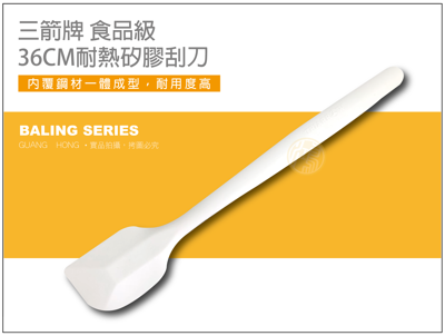 三箭牌 食品級36CM耐熱矽膠刮刀 (4.7折)