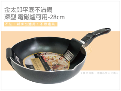 日本金太郎平底不沾鍋 深型 28cm (電磁爐可用) (6.4折)