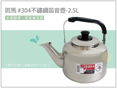 斑馬304不鏽鋼笛音壺2.5L (A型) (7.7折)