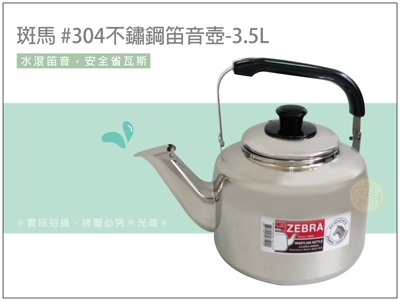 斑馬304不鏽鋼笛音壺3.5L (A型) (8.1折)