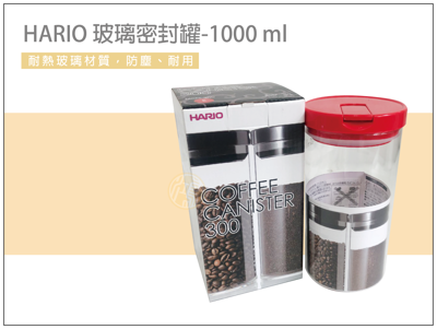 日本HARIO玻璃密封罐1000ml(兩色可選擇) (5.7折)
