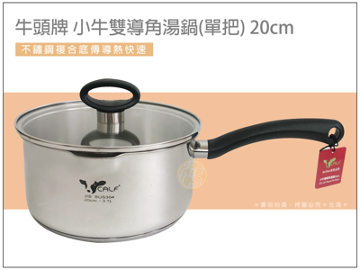 牛頭牌小牛雙導角湯鍋(單把) 附蓋 20cm (6.8折)