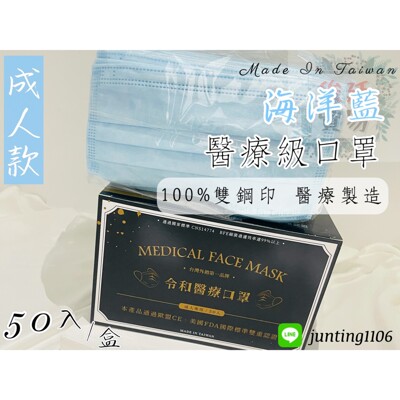 🌸現貨快出🌸俊廷貿易➳海洋藍-令和平面醫療口罩 MD+MIT雙鋼印 ✔️一盒50入 (6.3折)