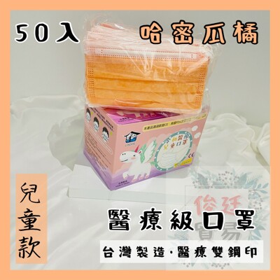 🌸現貨快出🌸俊廷貿易➳兒童橘-令和平面醫療口罩 MD+MIT雙鋼印 ✔️一盒50入 (6.3折)
