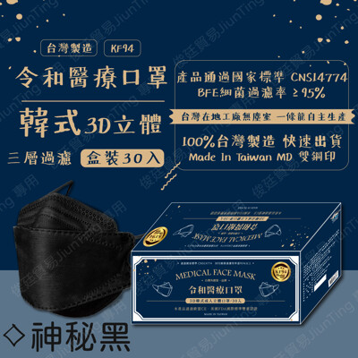 🌸限量100組30入優惠$375預購8/10出貨🌸令和新款-3D神秘黑✔️MIT+MD雙鋼印✔