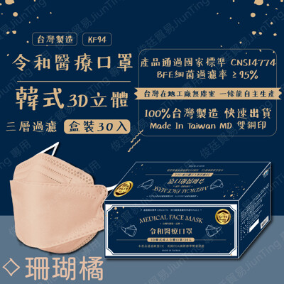 🌸限量100組30入優惠$375預購8/10出貨🌸令和新款-3D珊瑚橘✔️MIT+MD雙鋼印✔️