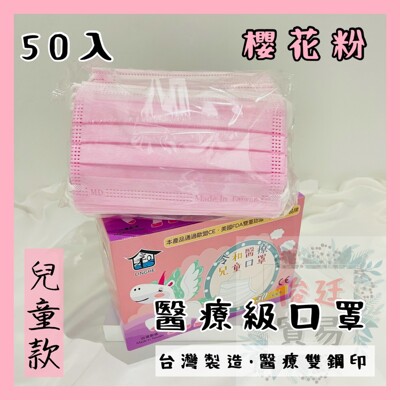 🌸現貨快出🌸俊廷貿易➳兒童粉-令和平面醫療口罩 MD+MIT雙鋼印 ✔️一盒50入 (6.3折)