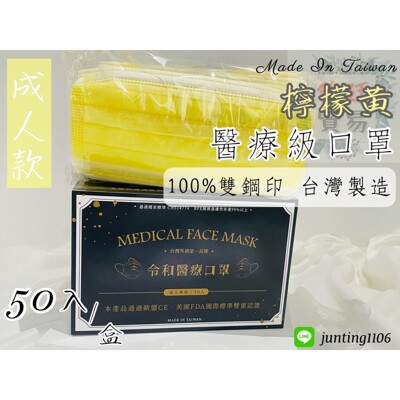 🌸現貨快出🌸俊廷貿易➳檸檬黃-令和平面醫療口罩 MD+MIT雙鋼印 ✔️一盒50入 (6.3折)